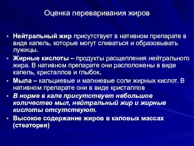 Оценка переваривания жиров Нейтральный жир присутствует в нативном препарате в виде