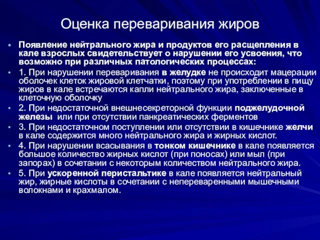 Оценка переваривания жиров Появление нейтрального жира и продуктов его расщепления в