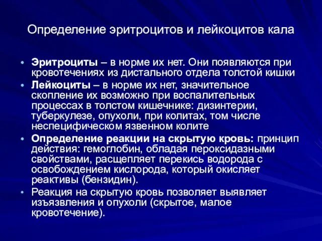 Определение эритроцитов и лейкоцитов кала Эритроциты – в норме их нет.