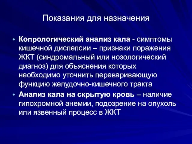 Показания для назначения Копрологический анализ кала - симптомы кишечной диспепсии –