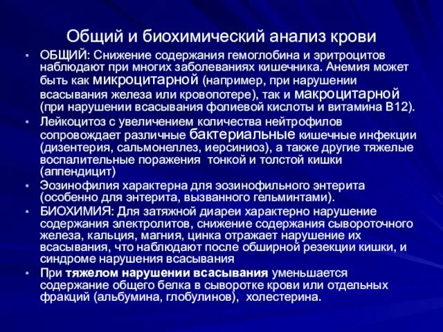 Общий и биохимический анализ крови ОБЩИЙ: Снижение содержания гемоглобина и эритроцитов