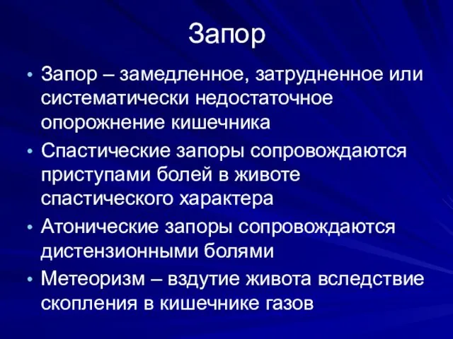 Запор Запор – замедленное, затрудненное или систематически недостаточное опорожнение кишечника Спастические