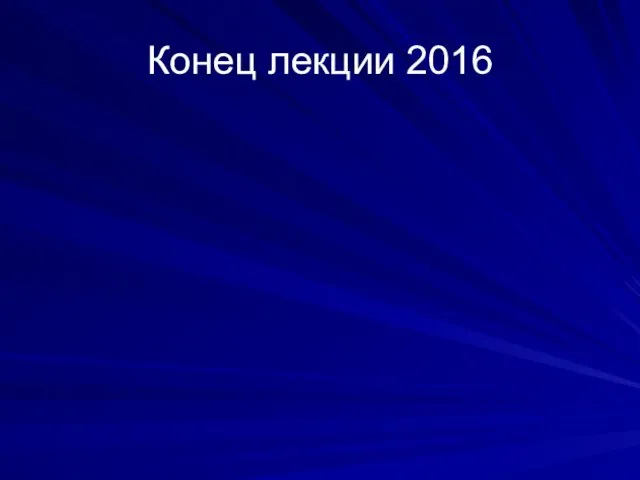 Конец лекции 2016