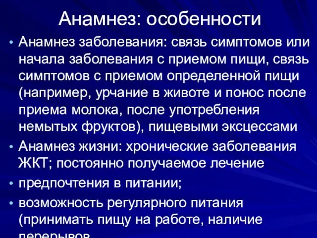 Анамнез: особенности Анамнез заболевания: связь симптомов или начала заболевания с приемом