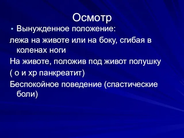 Осмотр Вынужденное положение: лежа на животе или на боку, сгибая в