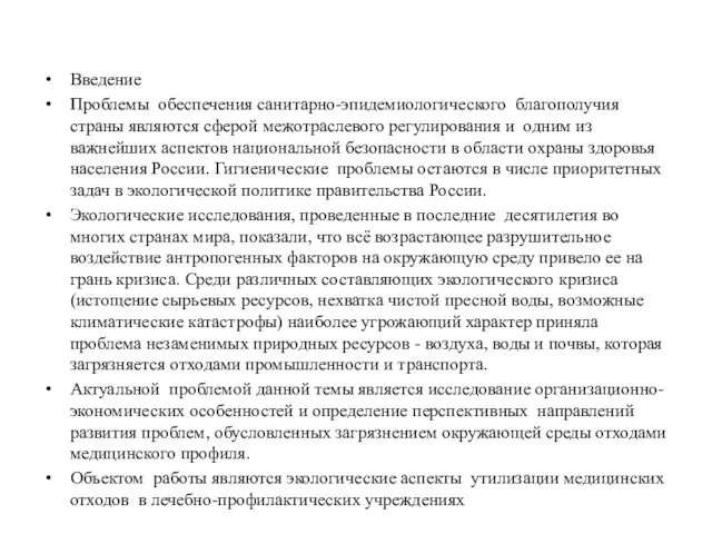 Введение Проблемы обеспечения санитарно-эпидемиологического благополучия страны являются сферой межотраслевого регулирования и