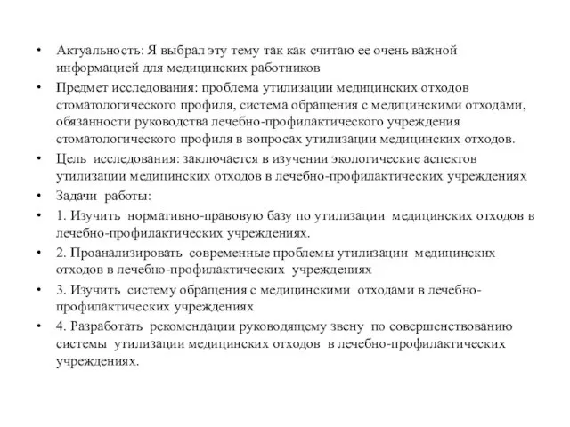 Актуальность: Я выбрал эту тему так как считаю ее очень важной