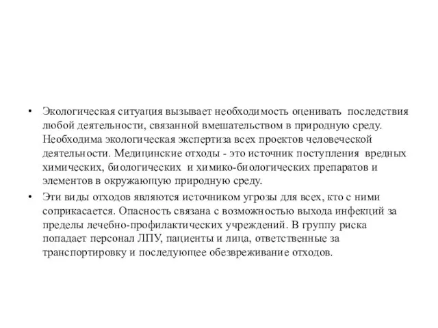 Экологическая ситуация вызывает необходимость оценивать последствия любой деятельности, связанной вмешательством в