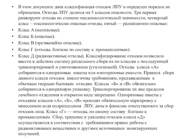 В этом документе дана классификация отходов ЛПУ и определен порядок их