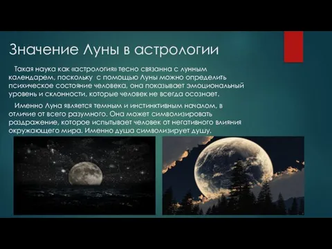 Значение Луны в астрологии Такая наука как «астрология» тесно связанна с