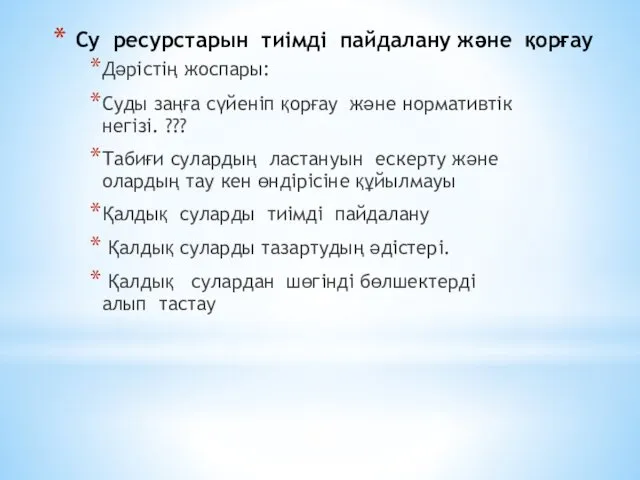 Су ресурстарын тиімді пайдалану және қорғау Дәрiстiң жоспары: Суды заңға сүйеніп