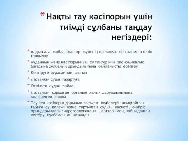 Нақты тау кәсiпорын үшiн тиiмдi сұлбаны таңдау негiздері: Алдын ала жобаланған