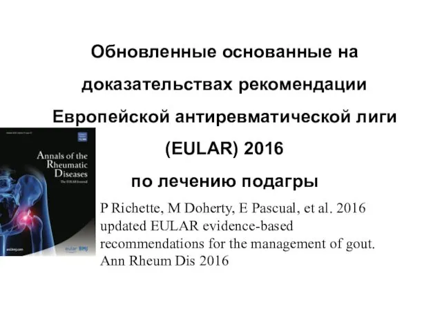 Обновленные основанные на доказательствах рекомендации Европейской антиревматической лиги (EULAR) 2016 по
