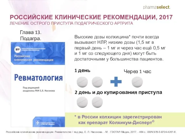 * в России колхицин зарегистрирован как препарат Колхикум-Дисперт® Глава 13. Подагра.