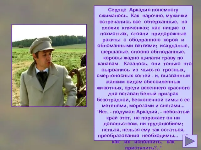 Сердце Аркадия понемногу сжималось. Как нарочно, мужички встречались все обтерханные, на