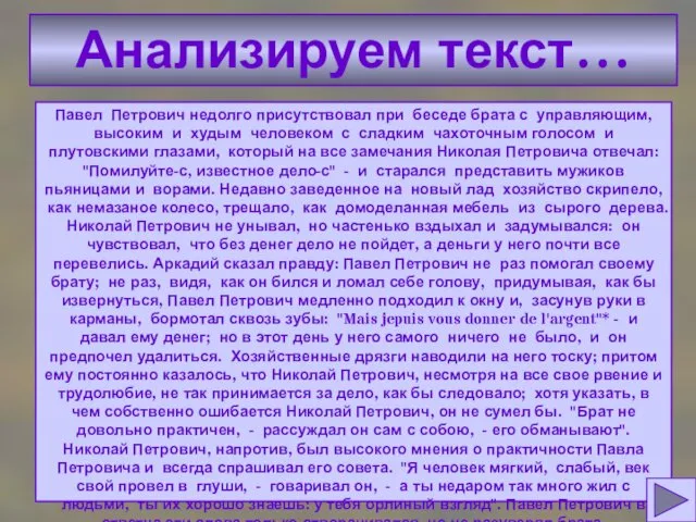 Павел Петрович недолго присутствовал при беседе брата с управляющим, высоким и