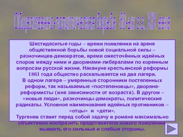 Общественно-политическая борьба 60-ых г.г. XIX века Шестидесятые годы – время появления