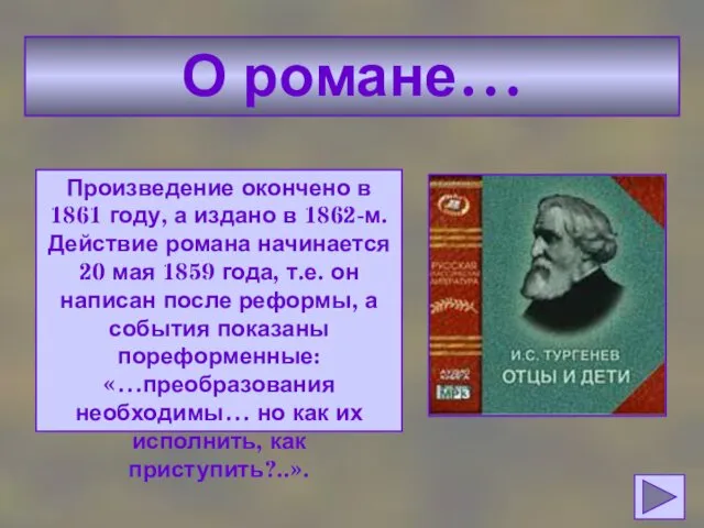 О романе… Произведение окончено в 1861 году, а издано в 1862-м.