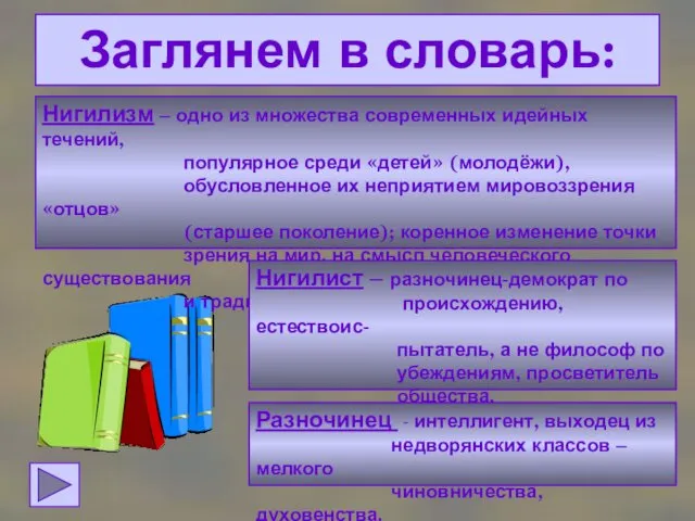 Заглянем в словарь: Нигилизм – одно из множества современных идейных течений,