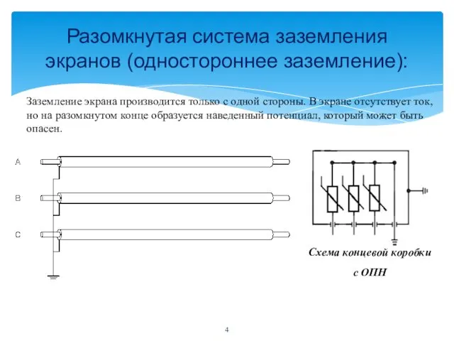 Разомкнутая система заземления экранов (одностороннее заземление): Заземление экрана производится только с