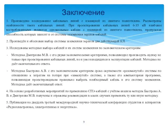 Заключение 1. Произведено исследование кабельных линий с изоляцией из сшитого полиэтилена.