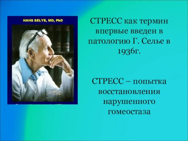 СТРЕСС как термин впервые введен в патологию Г. Селье в 1936г.