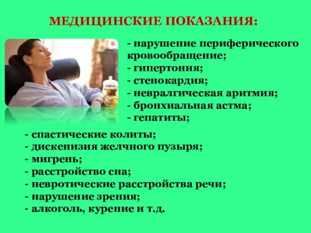 МЕДИЦИНСКИЕ ПОКАЗАНИЯ: - спастические колиты; - дискенизия желчного пузыря; - мигрень;