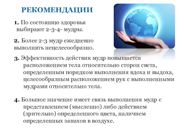 РЕКОМЕНДАЦИИ 3. Эффективность действия мудр повышается расположением тела относительно сторон света,