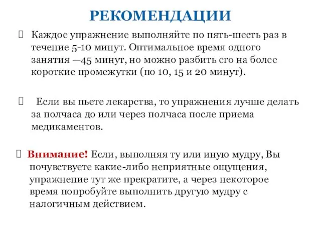 РЕКОМЕНДАЦИИ Каждое упражнение выполняйте по пять-шесть раз в течение 5-10 минут.