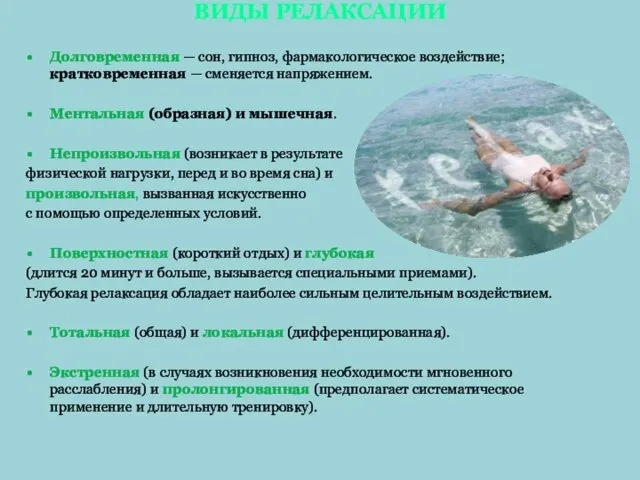 ВИДЫ РЕЛАКСАЦИИ Долговременная — сон, гипноз, фармакологическое воздействие; кратковременная — сменяется