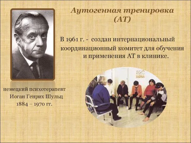 Аутогенная тренировка (АТ) немецкий психотерапевт Иоган Генрих Шульц 1884 – 1970
