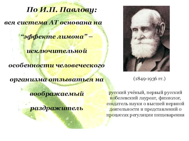 По И.П. Павлову: вся система АТ основана на “эффекте лимона” –