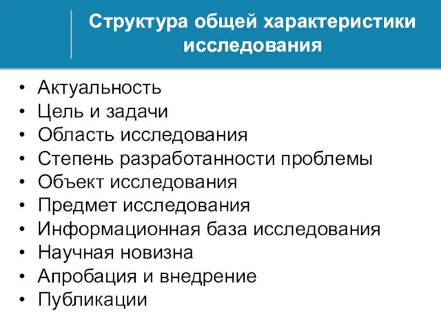 Структура общей характеристики исследования Актуальность Цель и задачи Область исследования Степень