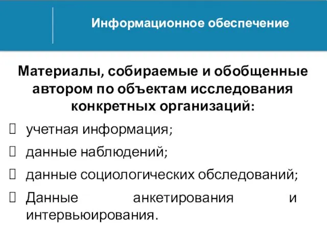 Информационное обеспечение Материалы, собираемые и обобщенные автором по объектам исследования конкретных