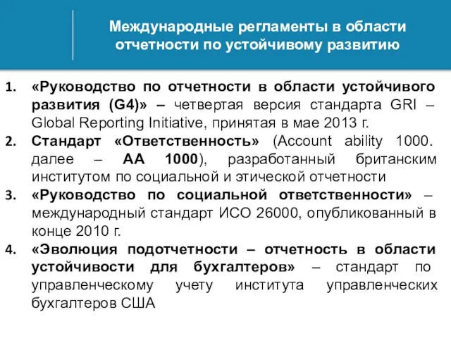 Международные регламенты в области отчетности по устойчивому развитию «Руководство по отчетности