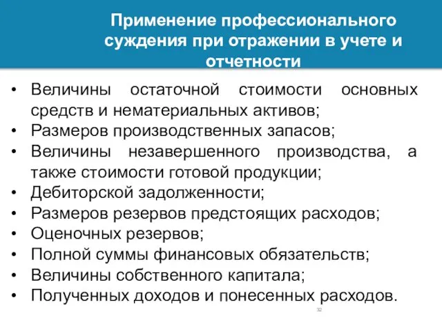 Применение профессионального суждения при отражении в учете и отчетности Величины остаточной