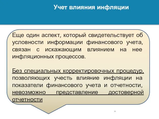 Учет влияния инфляции Еще один аспект, который свидетельствует об условности информации