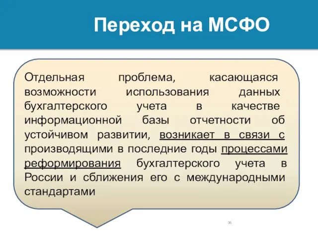 Переход на МСФО Отдельная проблема, касающаяся возможности использования данных бухгалтерского учета