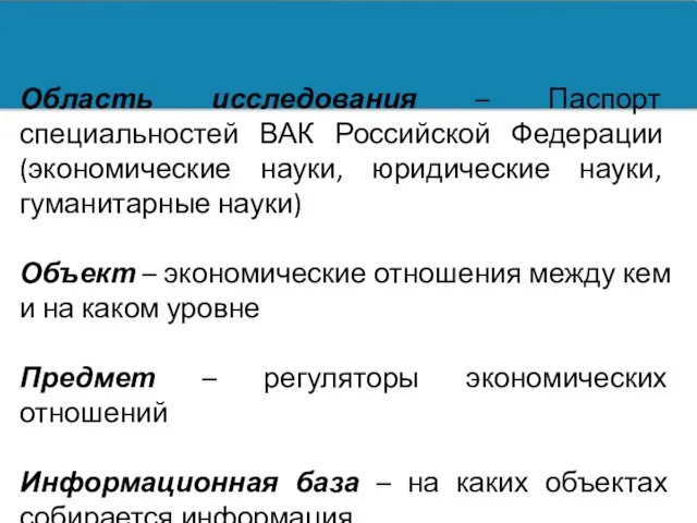 Область исследования – Паспорт специальностей ВАК Российской Федерации (экономические науки, юридические