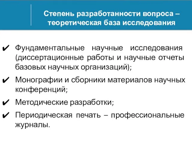 Степень разработанности вопроса – теоретическая база исследования Фундаментальные научные исследования (диссертационные