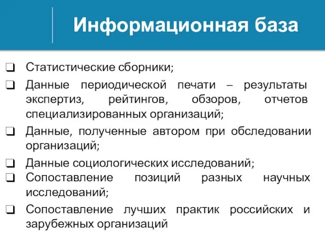 Информационная база Статистические сборники; Данные периодической печати – результаты экспертиз, рейтингов,