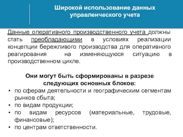 Широкой использование данных управленческого учета Данные оперативного производственного учета должны стать