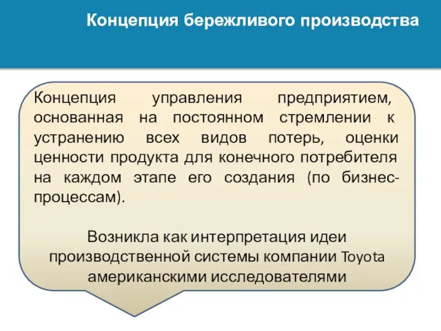 Концепция бережливого производства Концепция управления предприятием, основанная на постоянном стремлении к