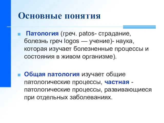 Основные понятия Патология (греч. patos- страдание, болезнь греч logos — учение)-