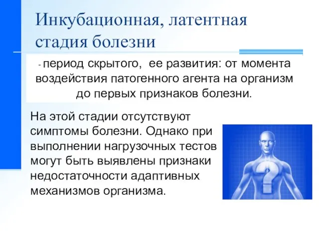 Инкубационная, латентная стадия болезни - период скрытого, ее развития: от момента