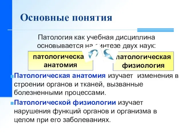 Основные понятия Патология как учебная дисциплина основывается на синтезе двух наук: