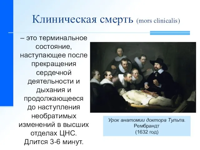 Клиническая смерть (mors clinicalis) – это терминальное состояние, наступающее после прекращения