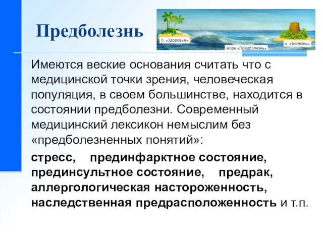 Предболезнь Имеются веские основания считать что с медицинской точки зрения, человеческая