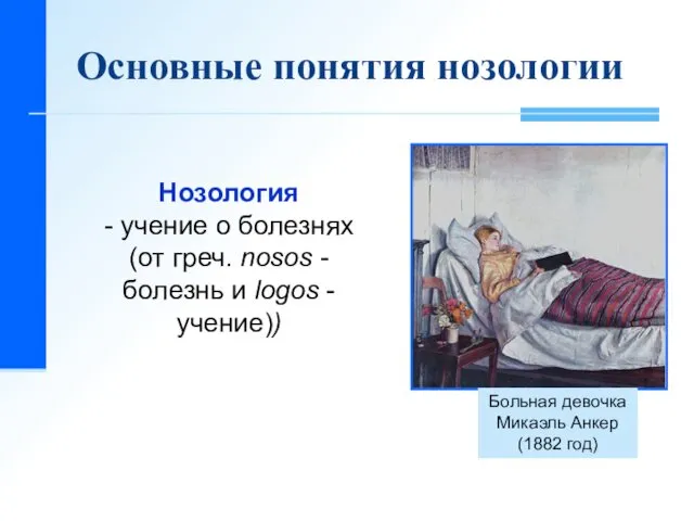 Основные понятия нозологии Нозология - учение о болезнях (от греч. nosos