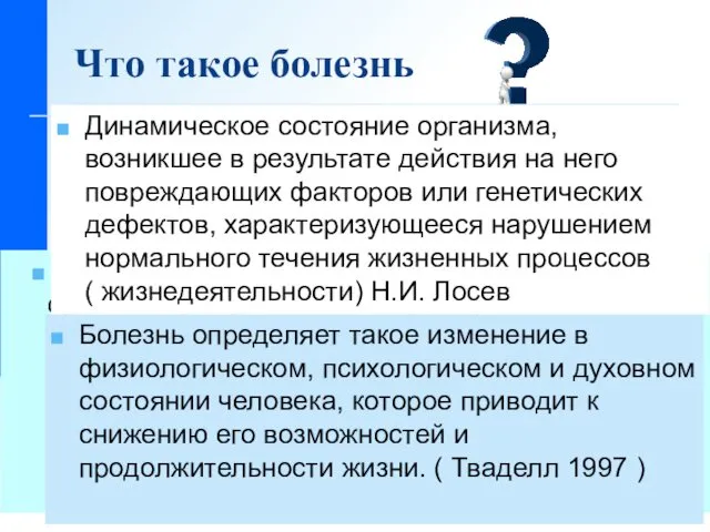 Что такое болезнь Боле́знь, заболева́ние (лат. morbus) это жизнь организма в